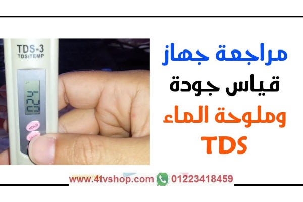 جهاز TDS لقياس جودة الماء والمعادن واملاح الماء 